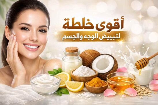 أقوى خلطة لتبييض الوجه والجسم للعرايس