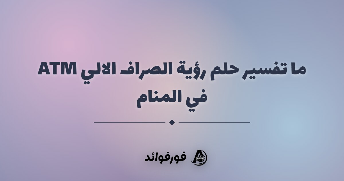 ما تفسير حلم رؤية الصراف الالي ATM في المنام