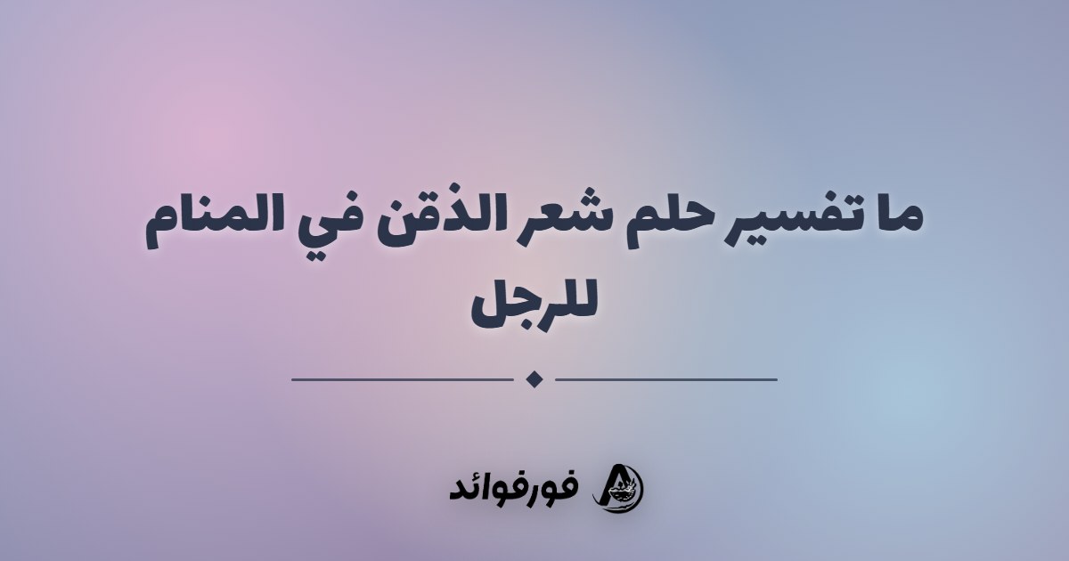 ما تفسير حلم شعر الذقن في المنام للرجل