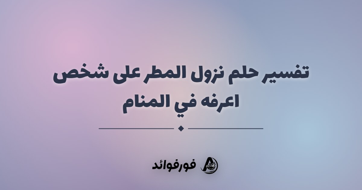 تفسير حلم نزول المطر على شخص اعرفه في المنام