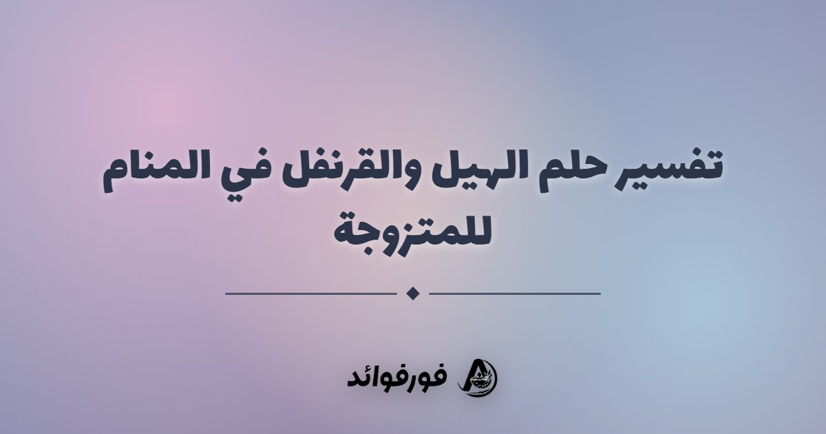 تفسير حلم الهيل والقرنفل في المنام للمتزوجة