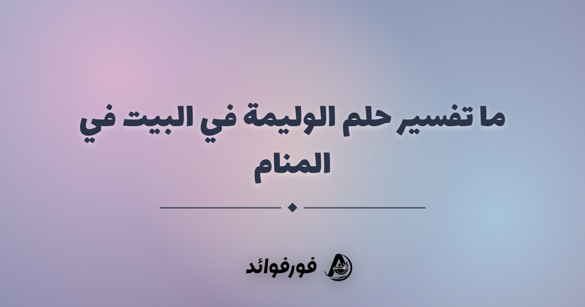 ما تفسير حلم الوليمة في البيت في المنام