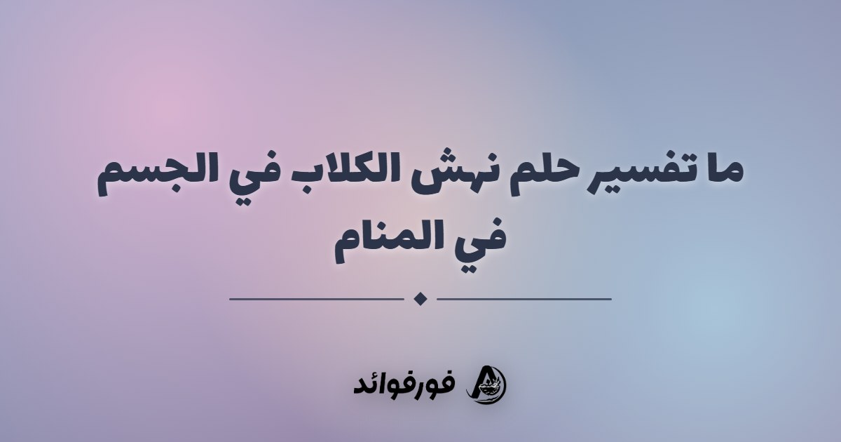 ما تفسير حلم نهش الكلاب في الجسم في المنام ما تفسير حلم نهش الكلاب في الجسم في المنام