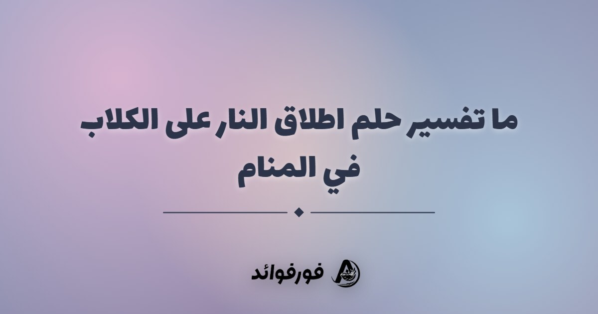 ما تفسير حلم اطلاق النار على الكلاب في المنام