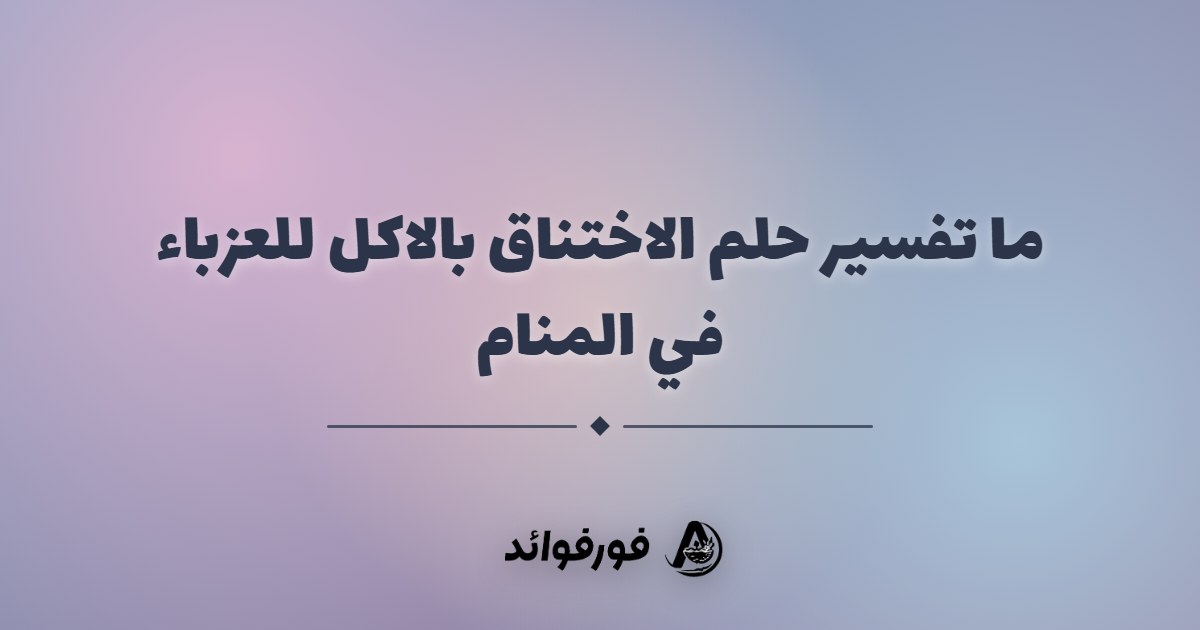 ما تفسير حلم الاختناق بالاكل للعزباء في المنام