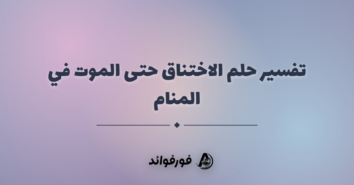 تفسير حلم الاختناق حتى الموت في المنام