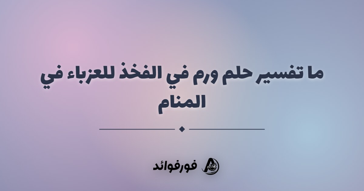 ما تفسير حلم ورم في الفخذ للعزباء في المنام
