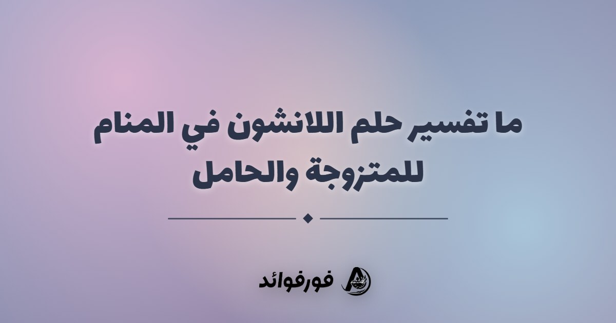 ما تفسير حلم اللانشون في المنام للمتزوجة والحامل