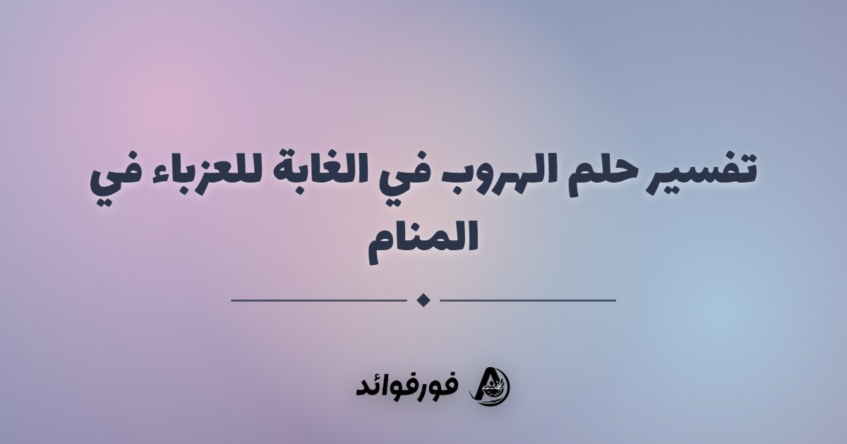 تفسير حلم الهروب في الغابة للعزباء في المنام تفسير حلم الهروب في الغابة للعزباء في المنام