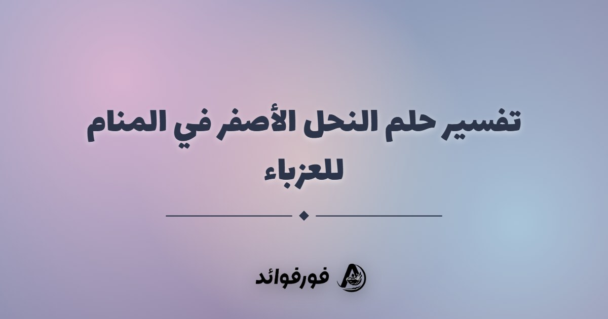 تفسير حلم النحل الأصفر في المنام للعزباء