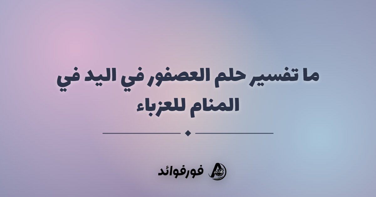 ما تفسير حلم العصفور في اليد في المنام للعزباء