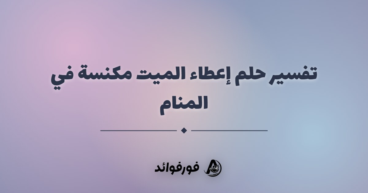 تفسير حلم إعطاء الميت مكنسة في المنام