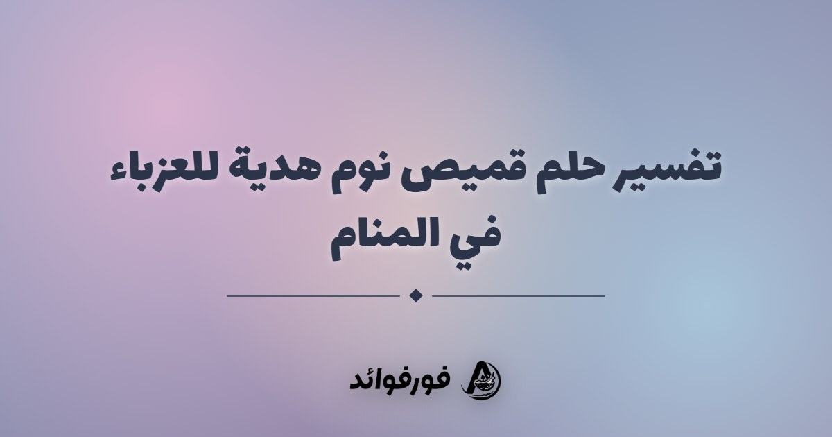تفسير حلم قميص نوم هدية للعزباء في المنام