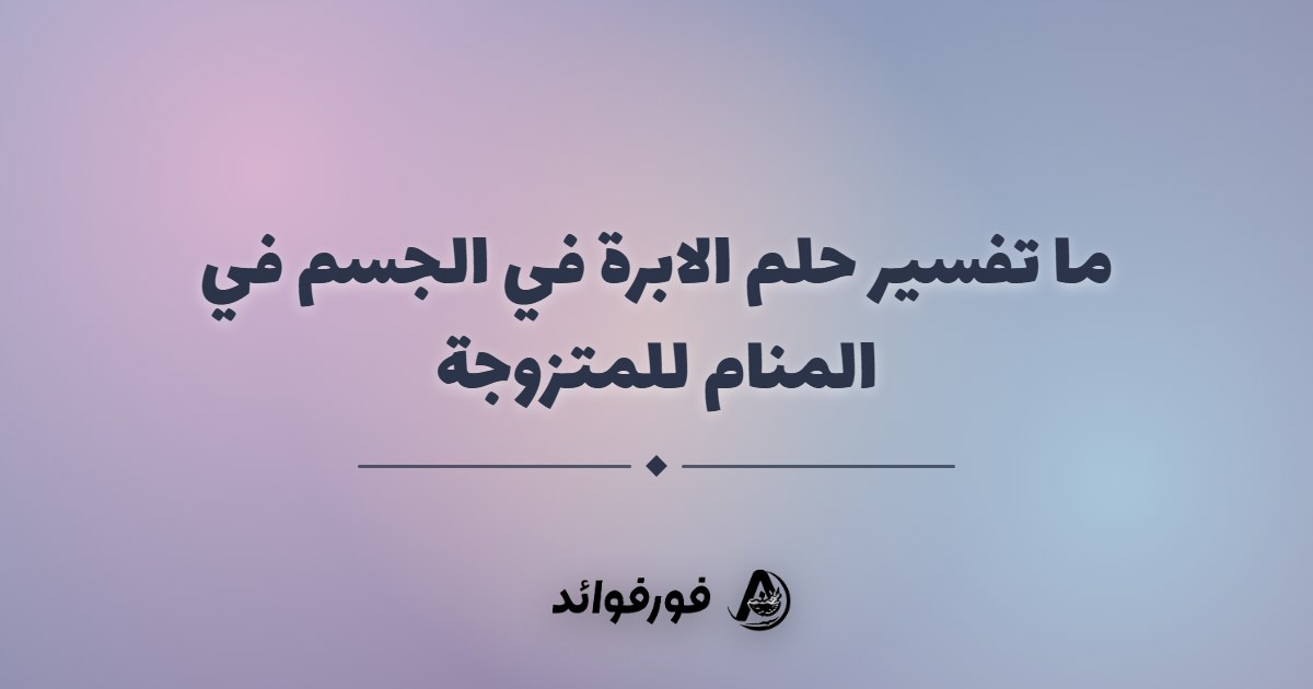 ما تفسير حلم الابرة في الجسم في المنام للمتزوجة