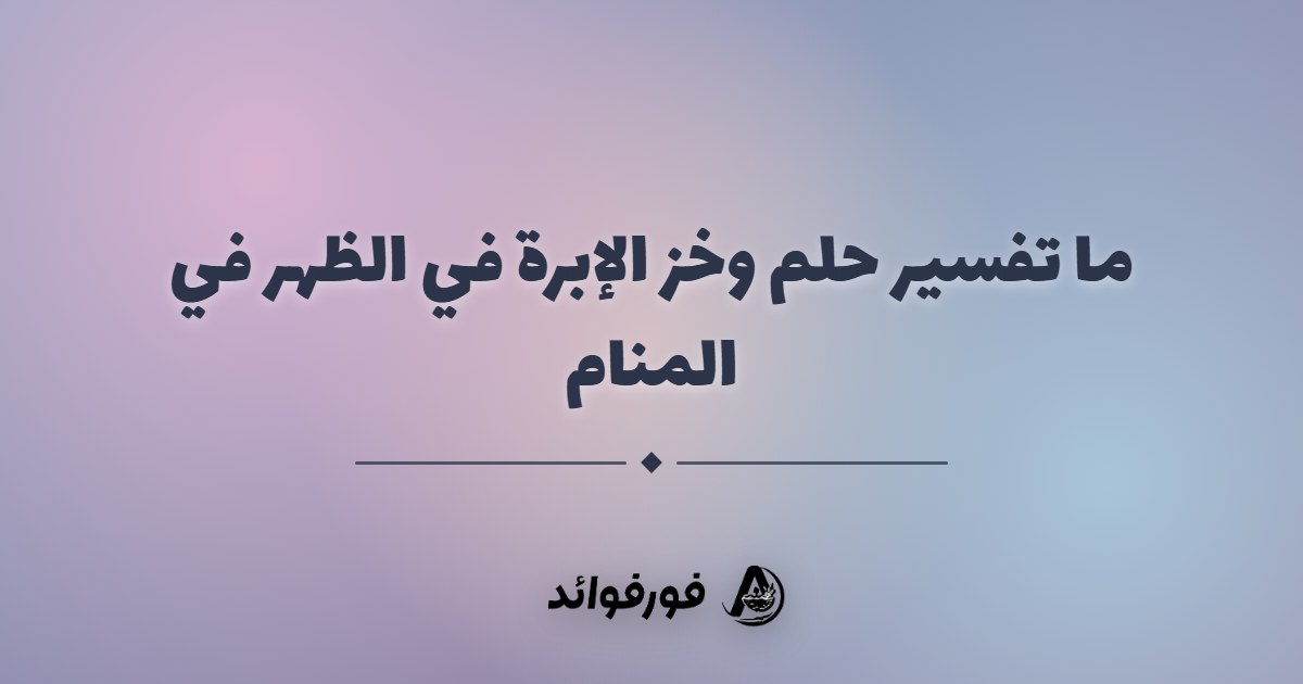 ما تفسير حلم وخز الإبرة في الظهر في المنام