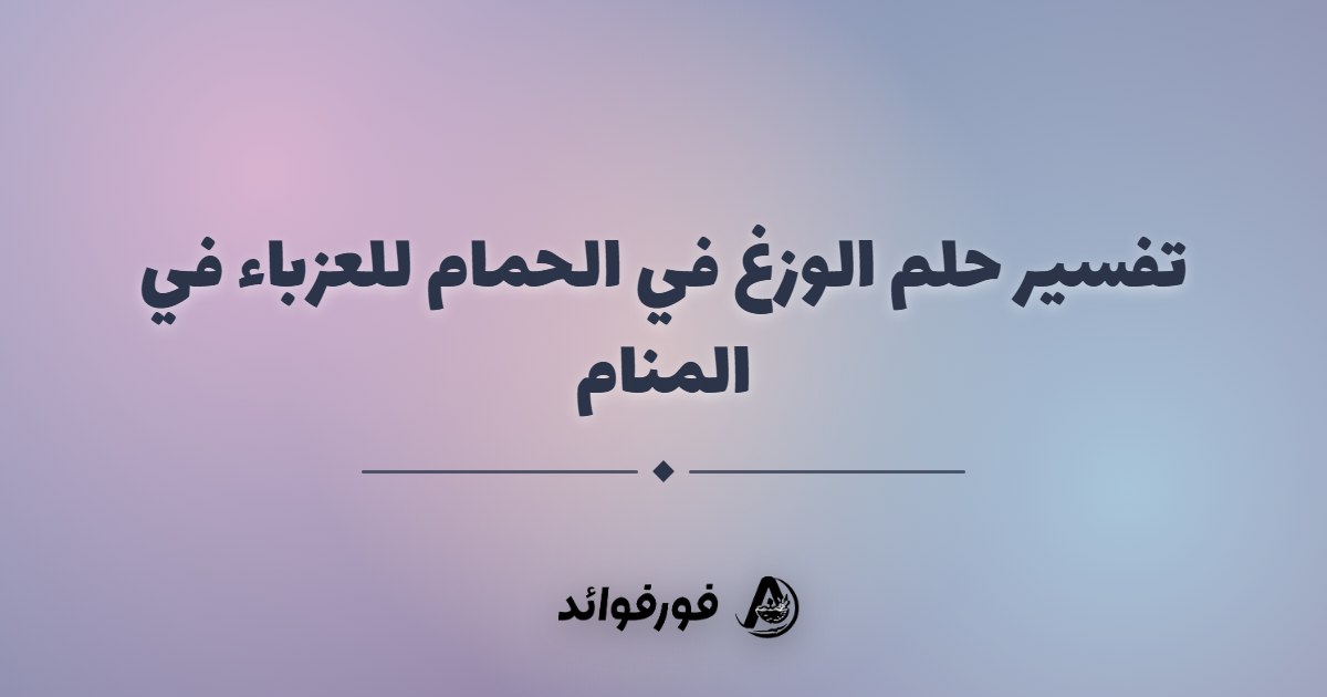 تفسير حلم الوزغ في الحمام للعزباء في المنام تفسير حلم الوزغ في الحمام للعزباء في المنام